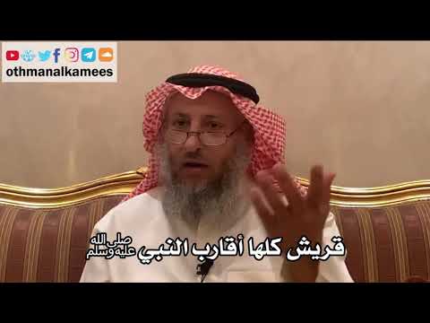 213_قريش كلها أقارب النبي ﷺ - شرح الأصول الثلاثة - الشيخ الدكتور عثمان الخميس