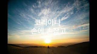 코리아나 손에 손잡고