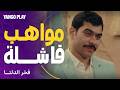 برنامج أحمد رمزي لاكتشاف المواهب الفاشلة مسلسل فخر الدلتا أحمد رمزي انتصار 
