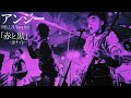 【赤と黒 ー黒サイドー】アンジー・1985.3.29・ビブレホール【Audio Only】
