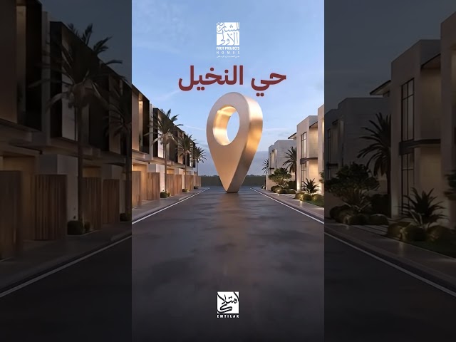 المشاريع الأولى هومز، صُممت لتكون مسكناً يفيض بالرقي والهدوء في حي النخيل الرياض، من المشاريع الأولى