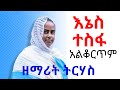 New ethiopian orthodox tewahedo mezmur by zemarit tirhas    