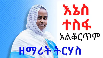 New Ethiopian Orthodox tewahedo Mezmur by Zemarit Tirhas  እኔስ ተስፋ አልቆርጥም