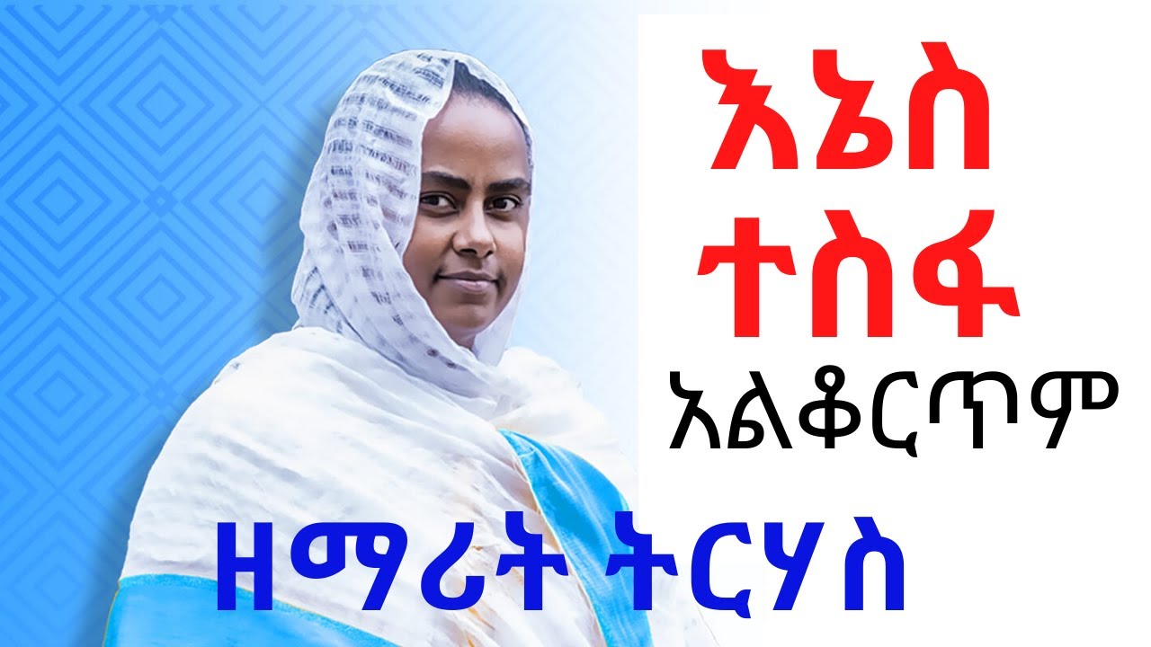 New Ethiopian Orthodox tewahedo Mezmur by Zemarit Tirhas  እኔስ ተስፋ አልቆርጥም