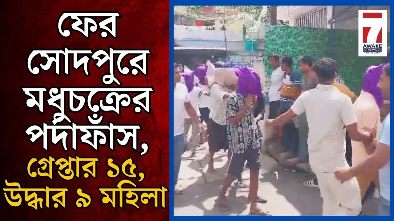 Sodepur Honey Trap :ঘোলার বোর্ডঘরে ১টি বাড়িতেমধুচক্রের হদিশ, গ্রেপ্তার ১৫ জন যুবক,উদ্ধার ৯ জন মহিলা