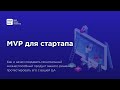 MVP для стартапа