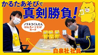 アラサー社員が知育商品を本気で遊んでみた　『ノラネコぐんだん はんたいことばカード』