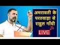 Ucn news live        rahul gandhi live from amravati  rahul gandhi 