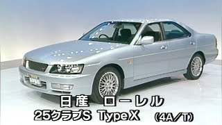 tvk「新車情報」公式　日産ローレル 25メダリストV　1997年7月28日放送
