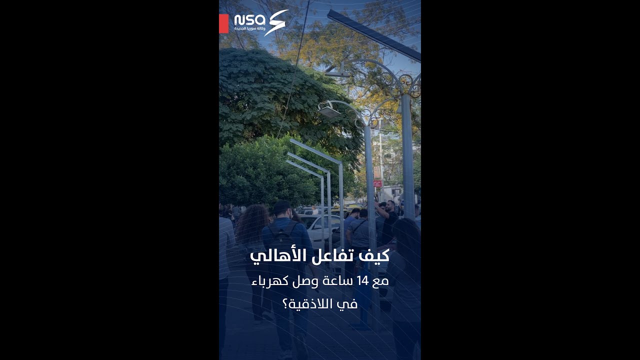 كيف تفاعل الأهالي مع 14 ساعة وصل كهرباء في اللاذقية؟
