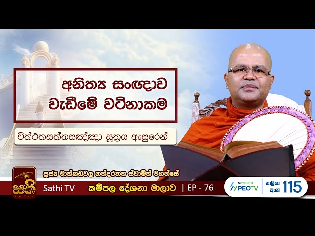 කම්පල | 76 | විත්‍ථතසත්තසඤ්ඤා සූත්‍රය - 3 | Mankadawala Nandarathana Thero | 2023 08 12 | Kampala class=