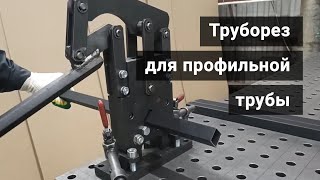 Труборез для профильной трубы