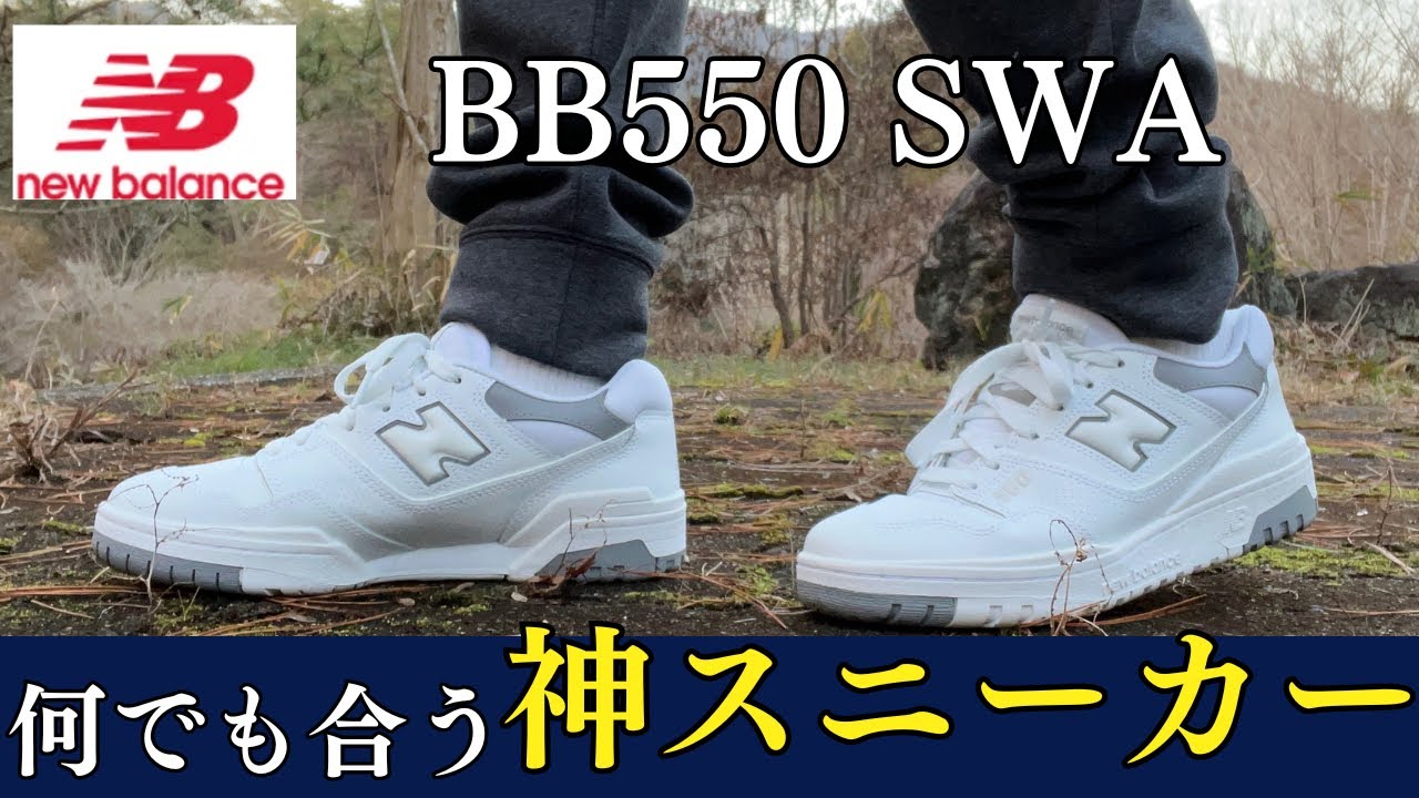 New Balance: The must-have sneaker that goes with anything (BB550