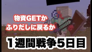 【マイクラ】敵と遭遇!?1週間戦争5日目!!【マインクラフト 】