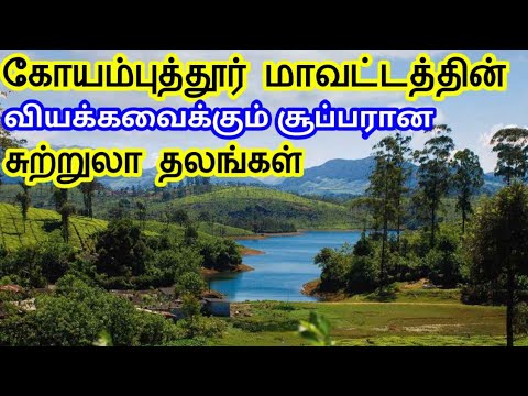 Coimbatore District Tourist Places | கோயம்புத்தூர் மாவட்டத்தின் சுற்றுலா தலங்கள் | TamilTouristGuide