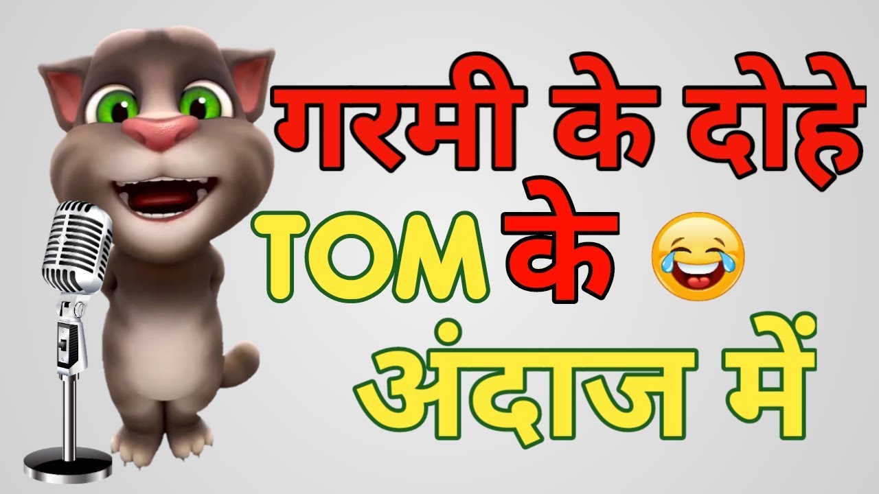 गरमी के दोहे | कबीर के दोहे | टॉम के अंदाज में | Funny Garmi Dohe | By Talking Tom Masti