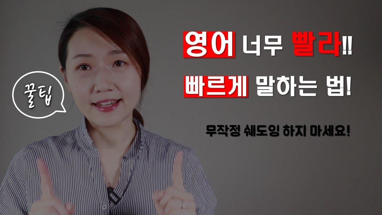 영어를 빠르게 말하는 원리 공개!
