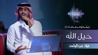 فؤاد عبدالواحد - حيل الله (جلسات  وناسه) | 2017