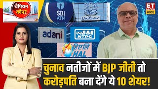 Lok Sabha नतीजों में BJP जीती तो Crorepati बना देंगे ये 10 शेयर |Vinit Bolinjkar | Ashish Maheshwari