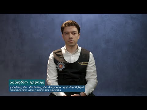 ვიდეოპროექტი ,,პასუხები ამ ფორმით\" - ცენტრალური კრიმინალური პოლიციის დეპარტამენტი