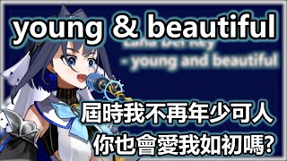 【OURO KRONII】young and beautiful-cover by Kronii【Hololive歌回純享】