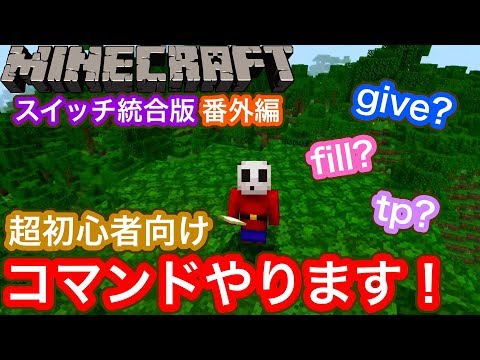 スイッチ統合版マイクラ 番外編 超初心者用mm流コマンド講座 みぃさんといっしょに学ぼう 縦割りで2人プレイ Switch Minecraft Be Youtube