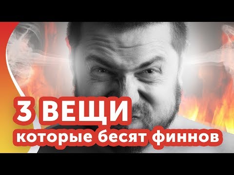 Что БЕСИТ финнов в Финляндии?