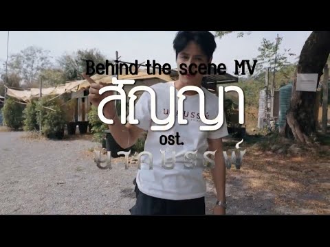 เบื่องหลังการถ่ายทำ MV สัญญา เพลงประกอบภาพยนตร์ เรื่อง นาคบรรพ์ โดย โดม จารุวัฒน์