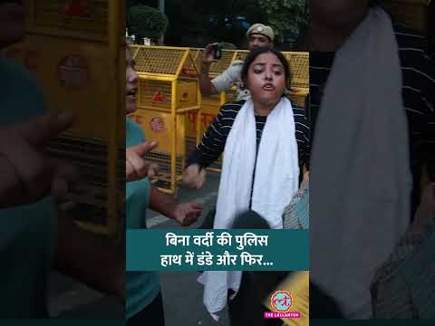 CJP Protest: लड़की का दावा ‘Delhi Police ने कपड़े उतारे, बदतमीजी की’ | Jantar Mantar Protest #shorts