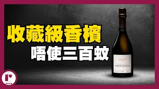 【必掃】唔使HK$300, 買到收藏級香檳 Pertois Moriset | 含住金鎖匙 注定不平凡 | Special Club Champagne (粵語中字)【酒瓶故事】 by 酒瓶故事 Wine Stories 23,406 views 5 months ago 4 minutes, 44 seconds