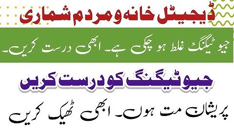 geo tagging galat ho jaye to thek krne ka treqa | census 2023