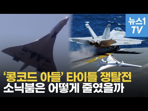 F-18 슈퍼호넷 엔진 탑재한 초음속 여객기…<strong>콩코드</strong> 아들, 하늘길 호령할까