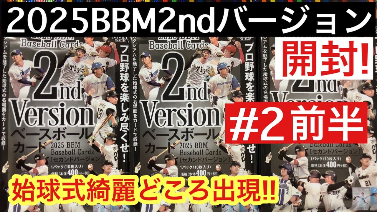 送料無料，新作登場 327種　BBM 2025 2nd コンプリートセット　レギュラー+始球式　宗山塁　西川史礁　金丸夢斗　中村優斗　伊原陵人　村上宗隆　①