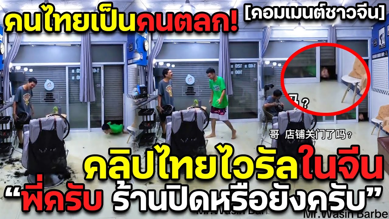 คนไทยเป็นคนตลก คลิปไทยไวรัลในจีน พี่ครับ ร้านปิดหรือยังครับ คอมเมนต์ชาวจีน