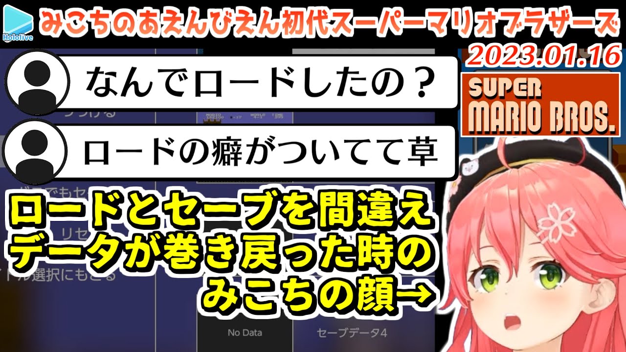 【SMB】みこちの沼スーパーマリオ初代ここすきまとめ【2023.01.16/さくらみこ/ホロライブ切り抜き】