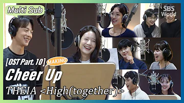 [Multi-Sub] THEIA - High (Together)(Making) | #CheerUp OST Part.10 #SBSWorld