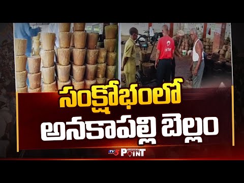 సంక్షోభంలో అనకాపల్లి బెల్లం | Anakapalle Jaggery in Crisis | TV5 News - TV5NEWS