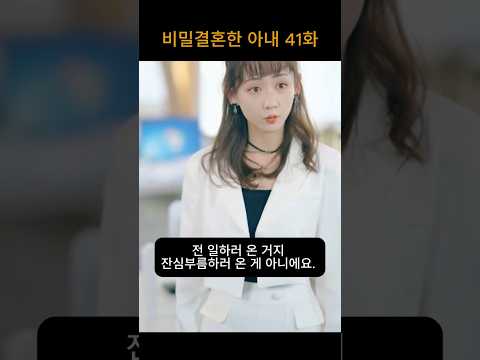 41화 #중국드라마 #드라마  #중국숏드라마 #drama #중국드라마추천