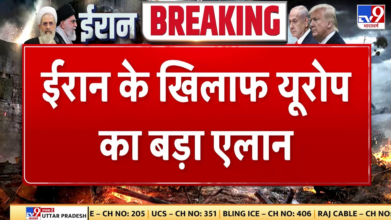 Israel Iran War: ईरान के खिलाफ यूरोप का बड़ा एलान   - Tv9 | Khamenei | Netanyahu | Trump