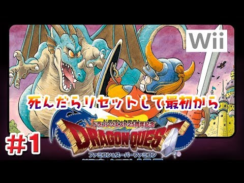 【懐ゲー】人生縛りドラゴンクエスト1（Wii版）＃1