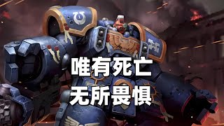戰鎚40K：唯有死亡，責任方終，無所畏懼