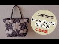 完結編　パッチワークキルト　トートバッグの作り方