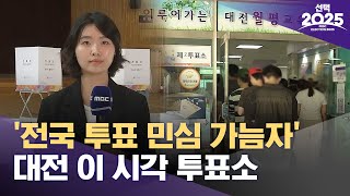 '전국 투표 민심 가늠자' 대전 이 시각 투표소 (2025.06.03/선택2025/MBC)