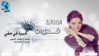 الفنانة فدوى المالكي | كبيرة بحقي | البوم دعوة زفاف