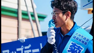【選挙最終日10時】菊地けんた街頭演説【オズメッセ21】
