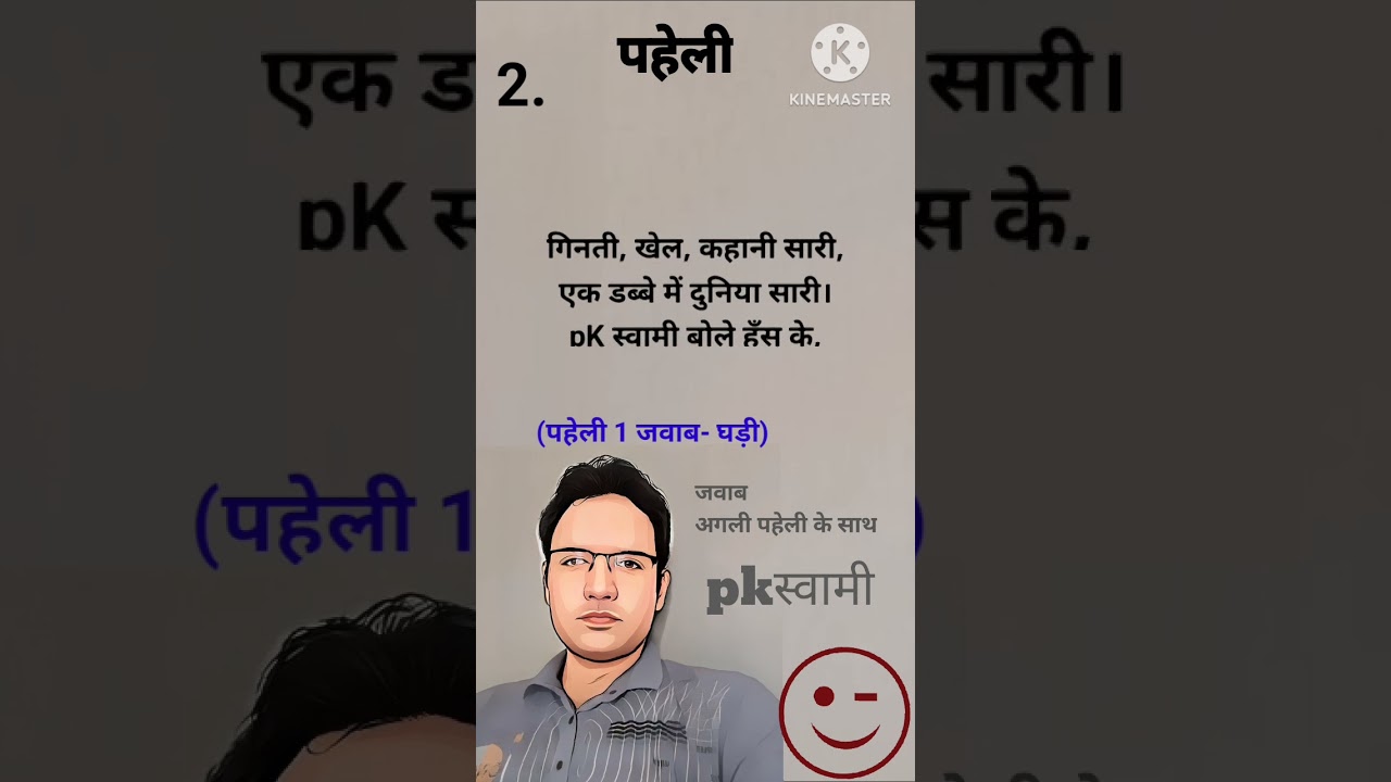 पहेली-2, pkस्वामी 