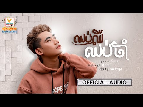 ឈប់ឈឺ ឈប់ចាំ | នី រតនា | AUDIO | RHM
