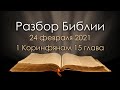 24 февраля 2021/ Разбор Библии / Церковь Спасение