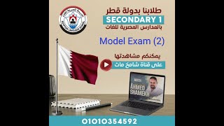 Math Sec(1) Model (2)Egyptian Language School IN Qatar حل النموذج الثاني اولي ثانوي لغات بدوله قطر