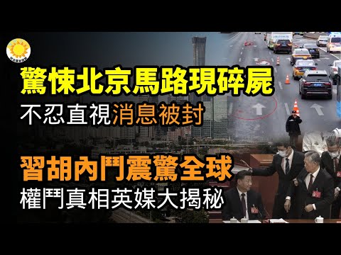 🔥畫面太可怕！傳北京馬路驚現人體大量殘骸，消息被封；外媒驚曝！胡錦濤習近平在全球上演大內鬥原因；翻供！央視播出快艇生還者控訴視頻 陸網激憤；隱瞞4船員來自3地；中國快艇事件2大目的【阿波羅網CT】